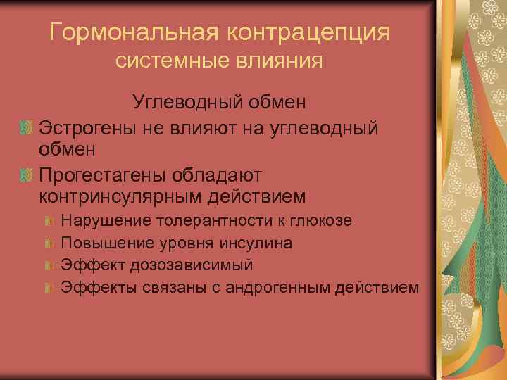 Гормональная контрацепция системные влияния Углеводный обмен Эстрогены не влияют на углеводный обмен Прогестагены обладают