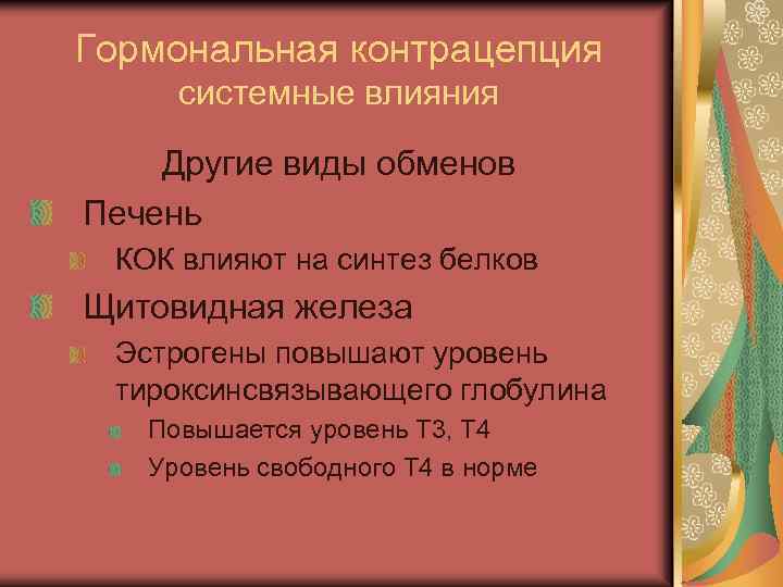 Гормональная контрацепция системные влияния Другие виды обменов Печень КОК влияют на синтез белков Щитовидная
