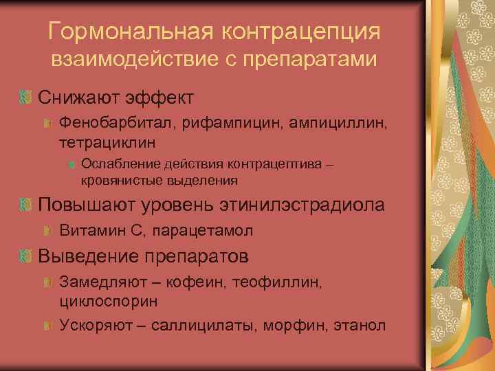 Гормональная контрацепция взаимодействие с препаратами Снижают эффект Фенобарбитал, рифампицин, ампициллин, тетрациклин Ослабление действия контрацептива