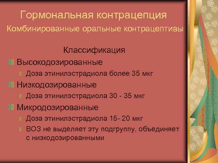 Гормональная контрацепция Комбинированные оральные контрацептивы Классификация Высокодозированные Доза этинилэстрадиола более 35 мкг Низкодозированные Доза