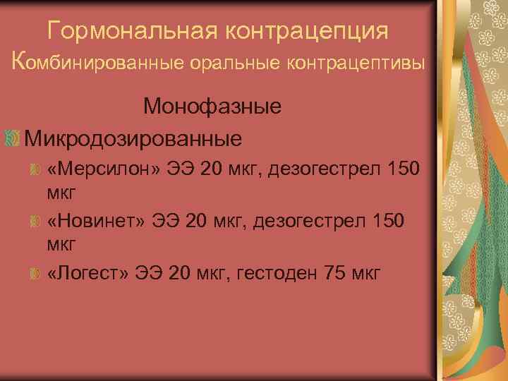 Гормональная контрацепция Комбинированные оральные контрацептивы Монофазные Микродозированные «Мерсилон» ЭЭ 20 мкг, дезогестрел 150 мкг