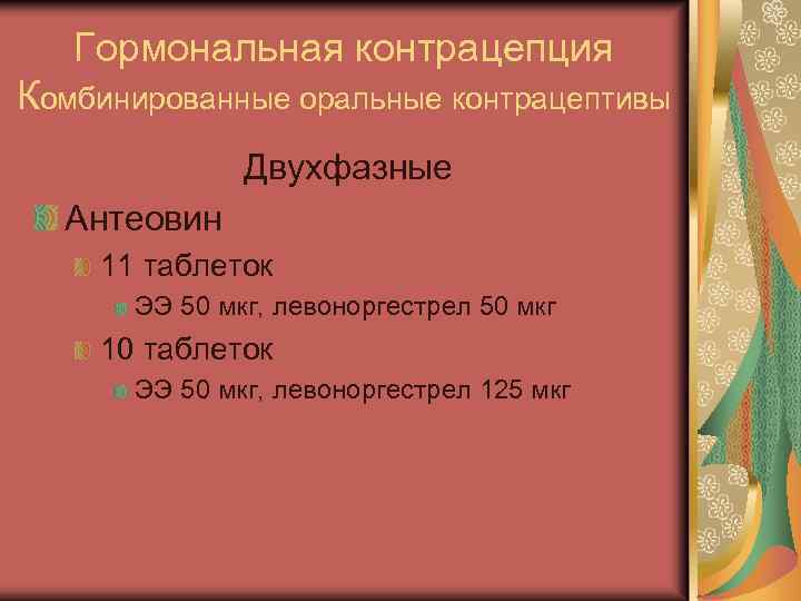Гормональная контрацепция Комбинированные оральные контрацептивы Двухфазные Антеовин 11 таблеток ЭЭ 50 мкг, левоноргестрел 50