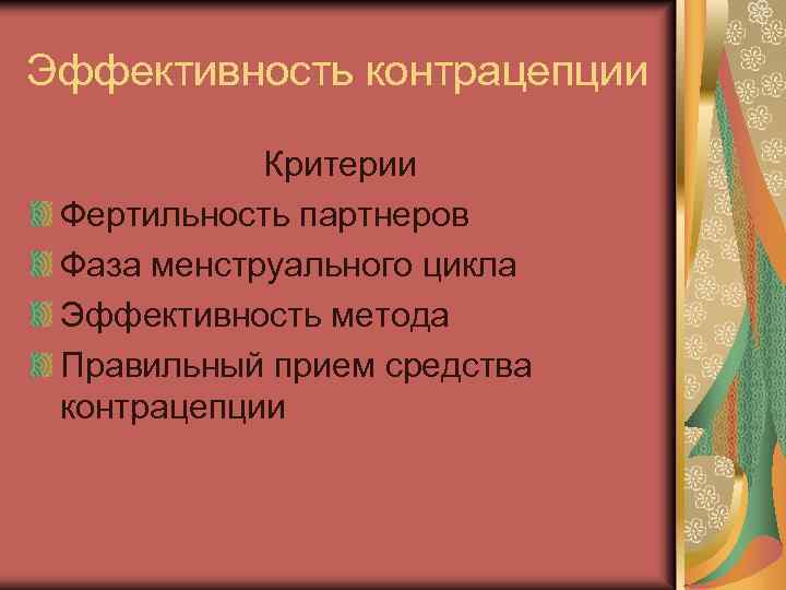 Эффективность контрацепции Критерии Фертильность партнеров Фаза менструального цикла Эффективность метода Правильный прием средства контрацепции