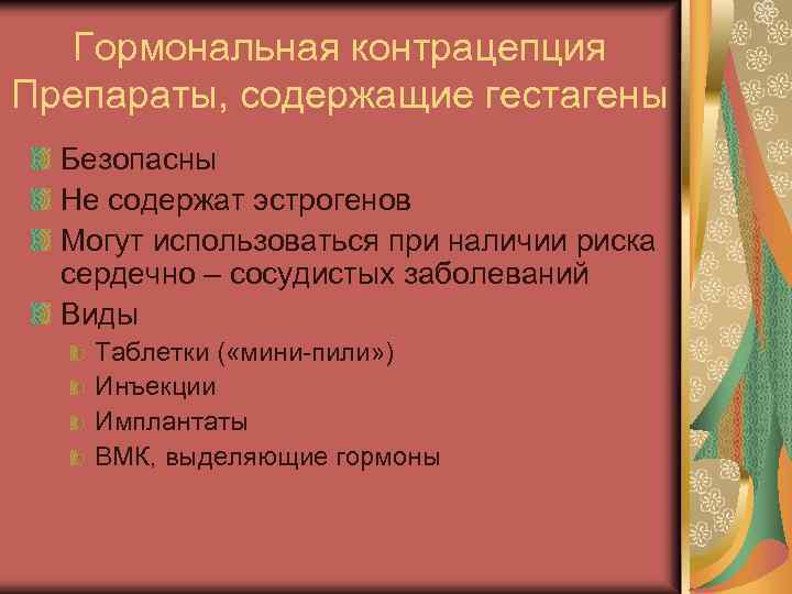 Гормональная контрацепция Препараты, содержащие гестагены Безопасны Не содержат эстрогенов Могут использоваться при наличии риска