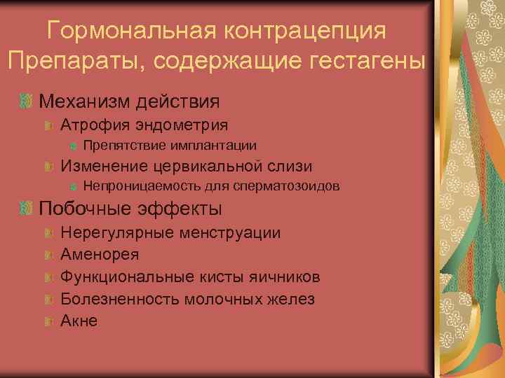 Гормональная контрацепция Препараты, содержащие гестагены Механизм действия Атрофия эндометрия Препятствие имплантации Изменение цервикальной слизи