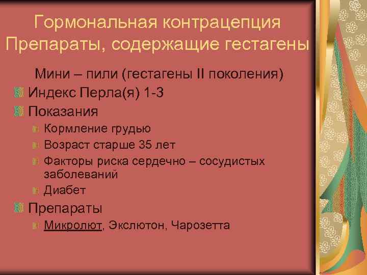 Гормональная контрацепция Препараты, содержащие гестагены Мини – пили (гестагены II поколения) Индекс Перла(я) 1