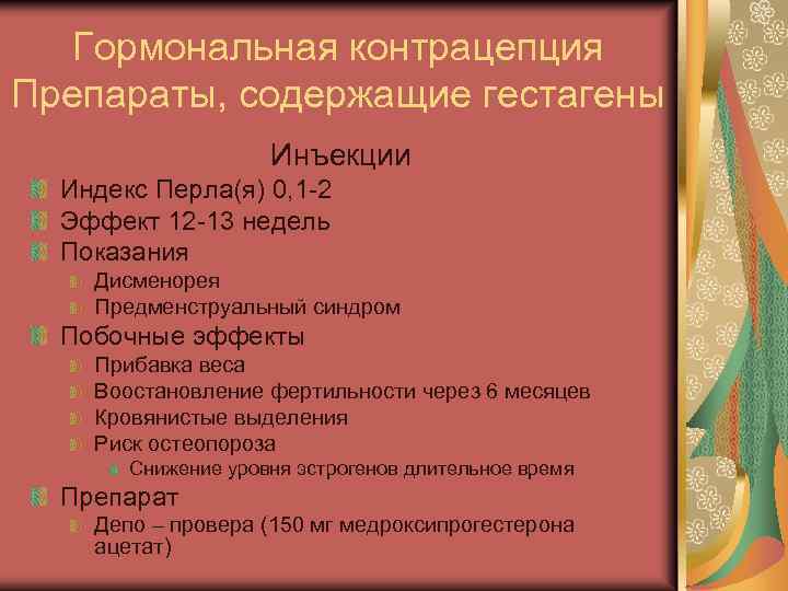 Гормональная контрацепция Препараты, содержащие гестагены Инъекции Индекс Перла(я) 0, 1 -2 Эффект 12 -13