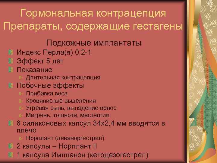 Гормональная контрацепция Препараты, содержащие гестагены Подкожные имплантаты Индекс Перла(я) 0, 2 -1 Эффект 5