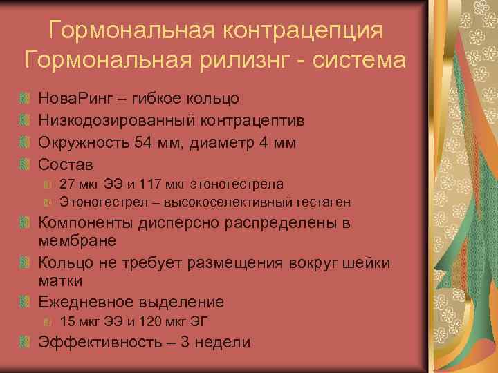 Гормональная контрацепция Гормональная рилизнг - система Нова. Ринг – гибкое кольцо Низкодозированный контрацептив Окружность
