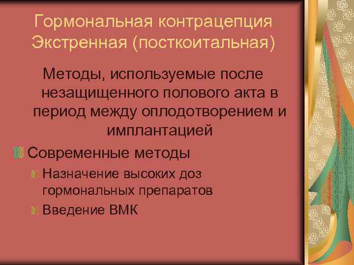 Гормональная контрацепция Экстренная (посткоитальная) Методы, используемые после незащищенного полового акта в период между оплодотворением