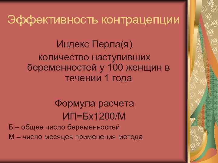 Эффективность контрацепции Индекс Перла(я) количество наступивших беременностей у 100 женщин в течении 1 года
