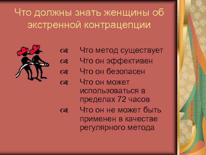 Что должны знать женщины об экстренной контрацепции d d d Что метод существует Что