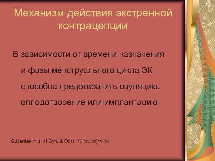 Механизм действия экстренной контрацепции В зависимости от времени назначения и фазы менструального цикла ЭК