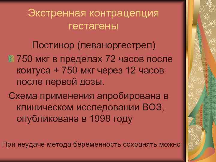 Экстренная контрацепция гестагены Постинор (леваноргестрел) 750 мкг в пределах 72 часов после коитуса +