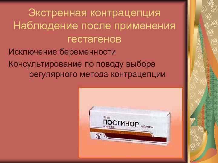 Экстренная контрацепция Наблюдение после применения гестагенов Исключение беременности Консультирование по поводу выбора регулярного метода