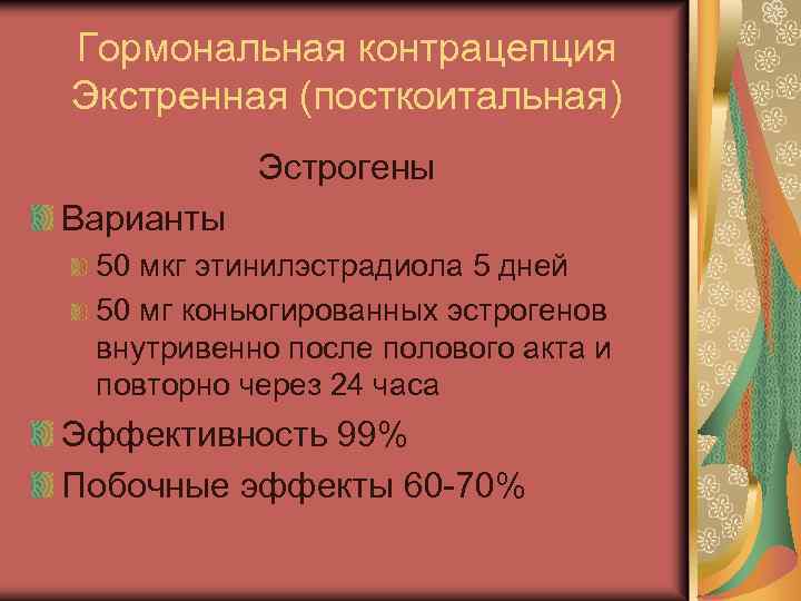 Гормональная контрацепция Экстренная (посткоитальная) Эстрогены Варианты 50 мкг этинилэстрадиола 5 дней 50 мг коньюгированных