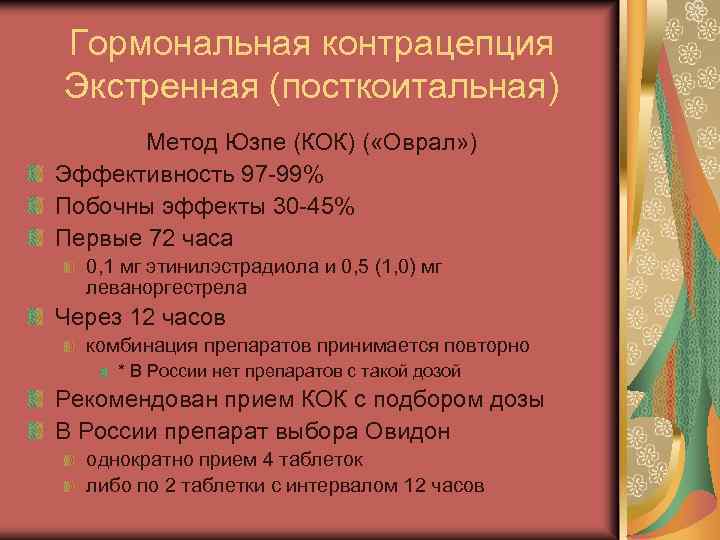 Гормональная контрацепция Экстренная (посткоитальная) Метод Юзпе (КОК) ( «Оврал» ) Эффективность 97 -99% Побочны