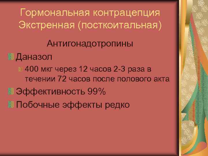 Гормональная контрацепция Экстренная (посткоитальная) Антигонадотропины Даназол 400 мкг через 12 часов 2 -3 раза