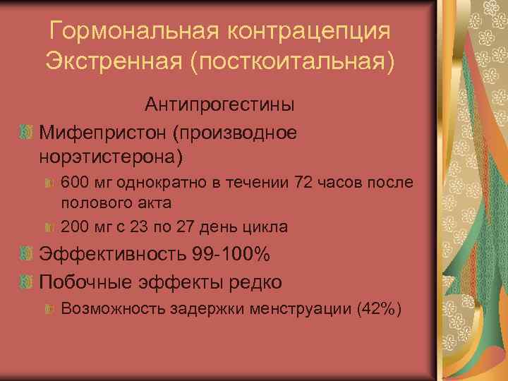 Гормональная контрацепция Экстренная (посткоитальная) Антипрогестины Мифепристон (производное норэтистерона) 600 мг однократно в течении 72