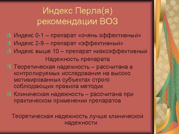 Индекс Перла(я) рекомендации ВОЗ Индекс 0 -1 – препарат «очень эффективный» Индекс 2 -9