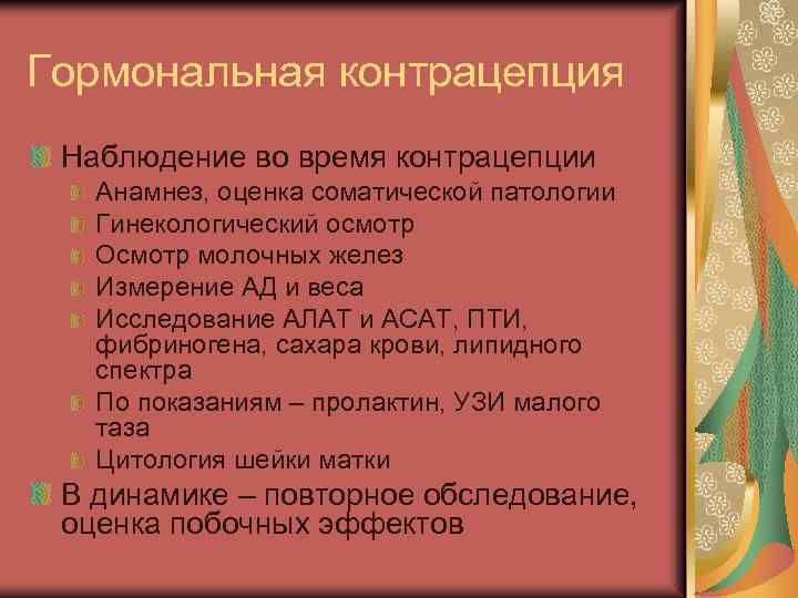 Гормональная контрацепция Наблюдение во время контрацепции Анамнез, оценка соматической патологии Гинекологический осмотр Осмотр молочных