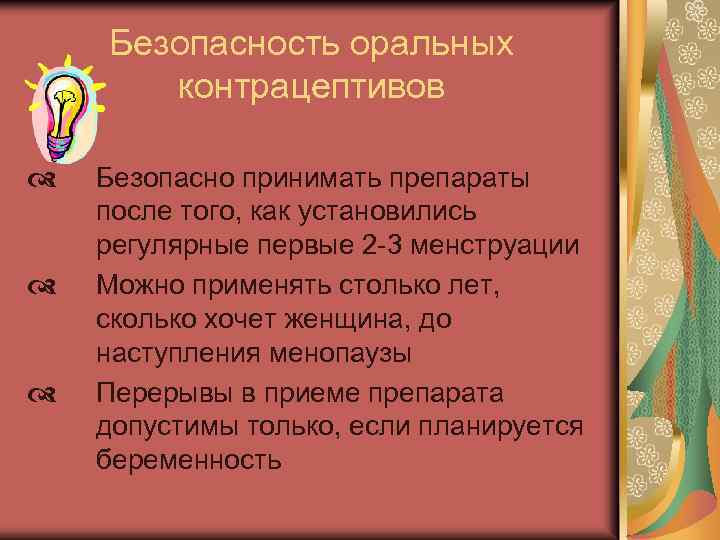 Безопасность оральных контрацептивов d d d Безопасно принимать препараты после того, как установились регулярные