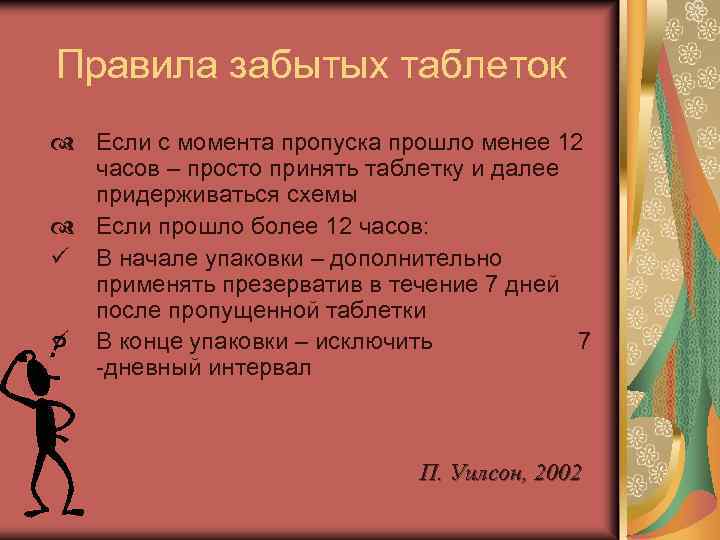 Правила забытых таблеток d Если с момента пропуска прошло менее 12 часов – просто