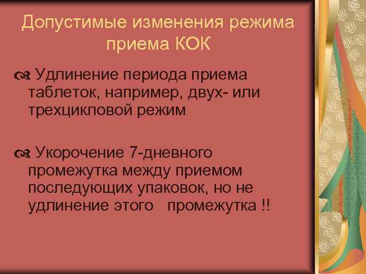 Допустимые изменения режима приема КОК d Удлинение периода приема таблеток, например, двух- или трехцикловой