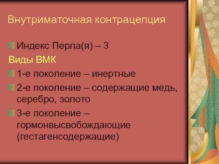 Внутриматочная контрацепция Индекс Перла(я) – 3 Виды ВМК 1 -е поколение – инертные 2