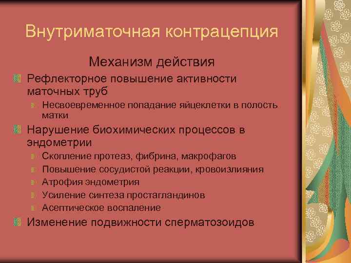 Внутриматочная контрацепция Механизм действия Рефлекторное повышение активности маточных труб Несвоевременное попадание яйцеклетки в полость