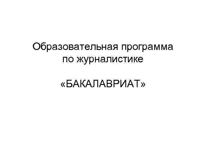 Образовательная программа по журналистике «БАКАЛАВРИАТ» 