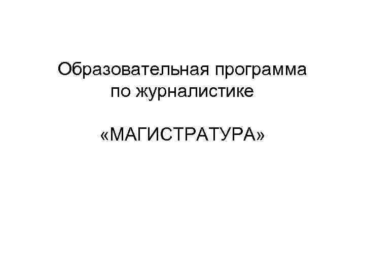 Образовательная программа по журналистике «МАГИСТРАТУРА» 