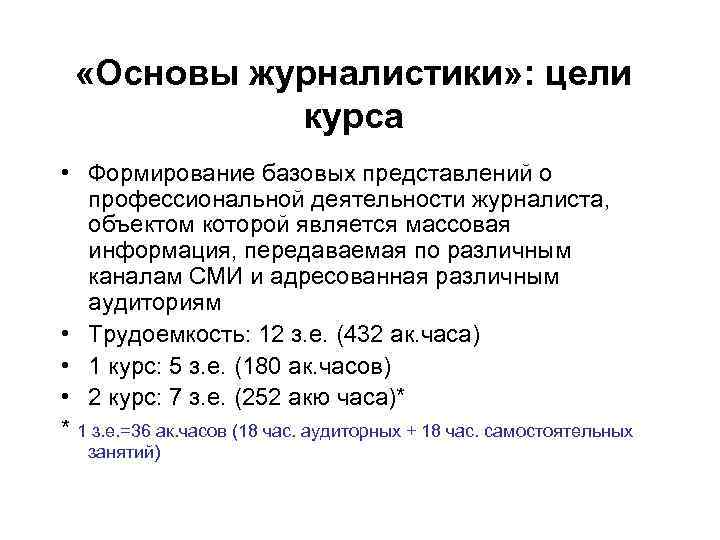  «Основы журналистики» : цели курса • Формирование базовых представлений о профессиональной деятельности журналиста,