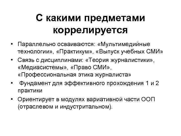 С какими предметами коррелируется • Параллельно осваиваются: «Мультимедийные технологии» , «Практикум» , «Выпуск учебных