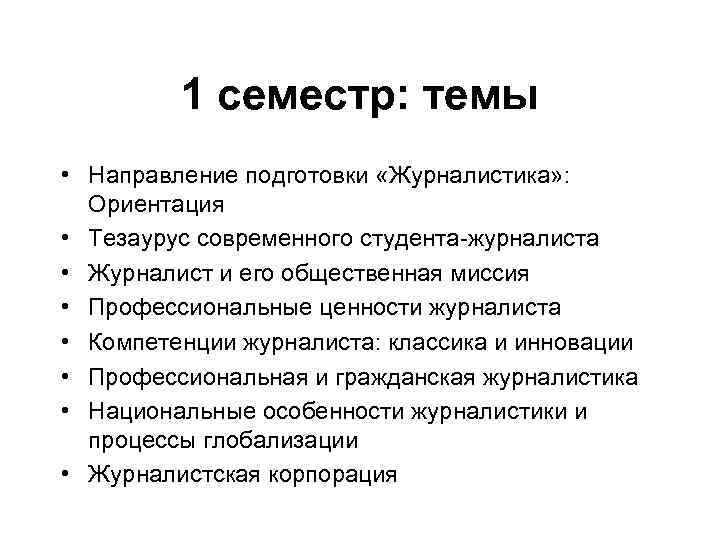 1 семестр: темы • Направление подготовки «Журналистика» : Ориентация • Тезаурус современного студента-журналиста •