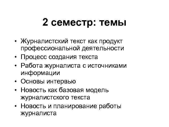 2 семестр: темы • Журналистский текст как продукт профессиональной деятельности • Процесс создания текста