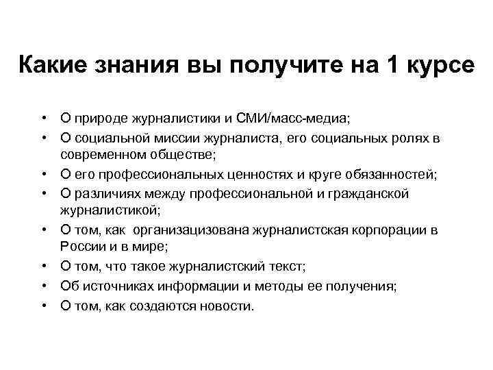 Какие знания вы получите на 1 курсе • О природе журналистики и СМИ/масс-медиа; •