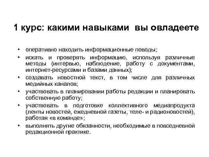 1 курс: какими навыками вы овладеете • оперативно находить информационные поводы; • искать и