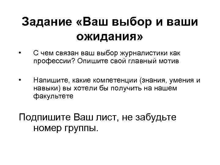 Задание «Ваш выбор и ваши ожидания» • С чем связан ваш выбор журналистики как
