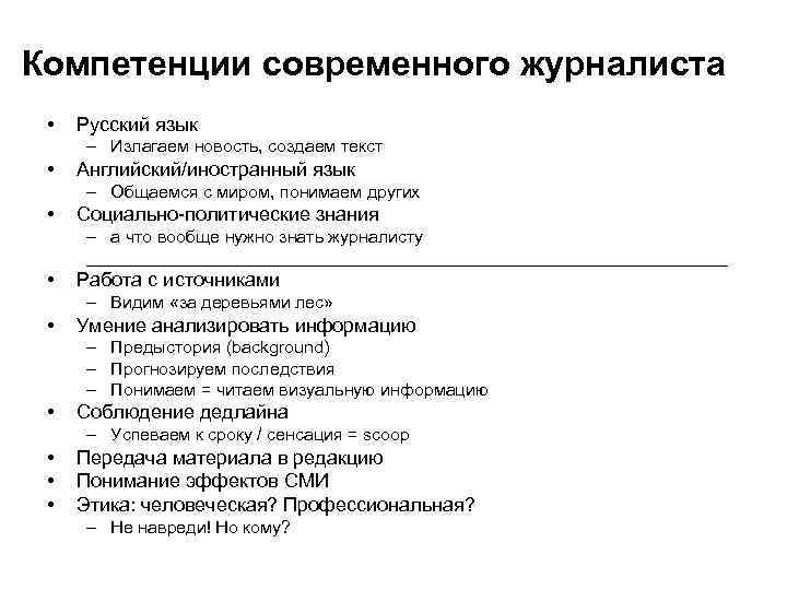 Компетенции современного журналиста • Русский язык – Излагаем новость, создаем текст • Английский/иностранный язык