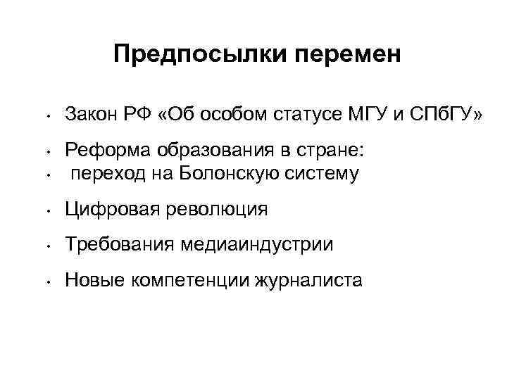 Предпосылки перемен • Закон РФ «Об особом статусе МГУ и СПб. ГУ» • Реформа