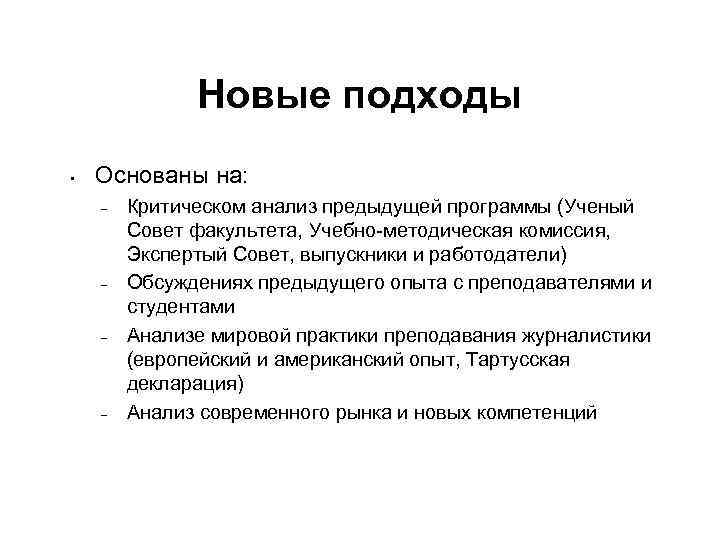 Новые подходы • Основаны на: – – Критическом анализ предыдущей программы (Ученый Совет факультета,