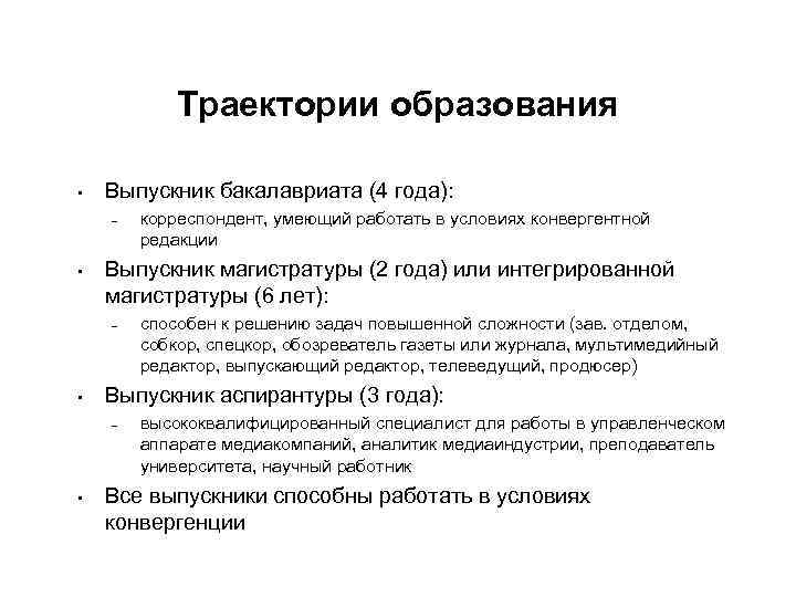 Траектории образования • Выпускник бакалавриата (4 года): – • Выпускник магистратуры (2 года) или