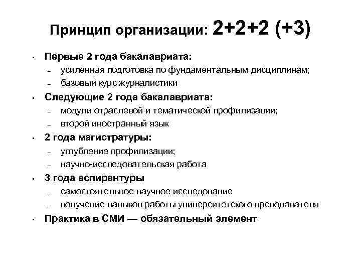 Принцип организации: 2+2+2 • Первые 2 года бакалавриата: – – • – – углубление