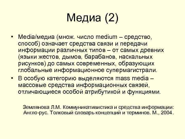 Медиа (2) • Media/медиа (множ. число medium – средство, способ) означает средства связи и