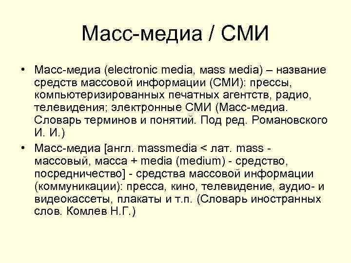 Масс-медиа / СМИ • Масс-медиа (electronic media, мass мedia) – название средств массовой информации