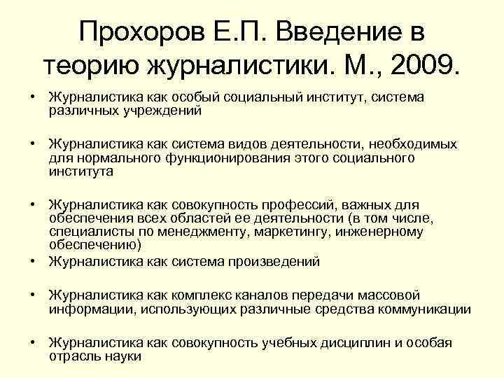 Прохоров Е. П. Введение в теорию журналистики. М. , 2009. • Журналистика как особый