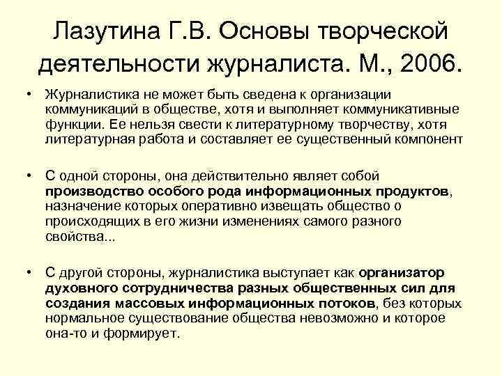 Лазутина Г. В. Основы творческой деятельности журналиста. М. , 2006. • Журналистика не может