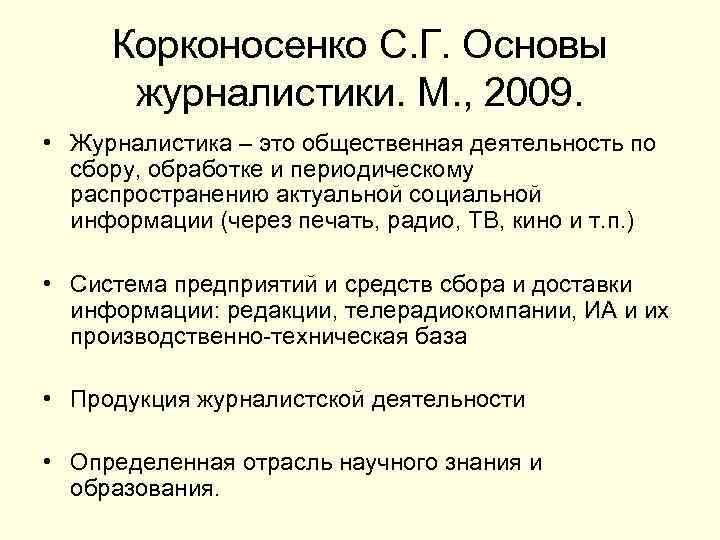 Корконосенко С. Г. Основы журналистики. М. , 2009. • Журналистика – это общественная деятельность