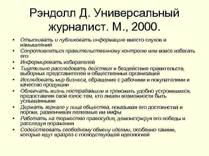 Рэндолл Д. Универсальный журналист. М. , 2000. • • • Отыскивать и публиковать информацию
